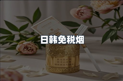 日韩免税烟