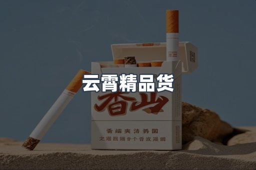 云霄精品货