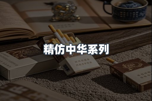 精仿中华系列
